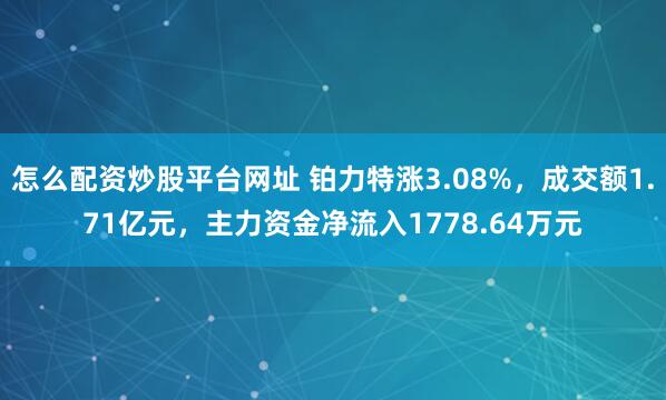 怎么配资炒股平台网址 铂力特涨3.08%,成交额1.71亿元,主力资金净流入1778.64万元